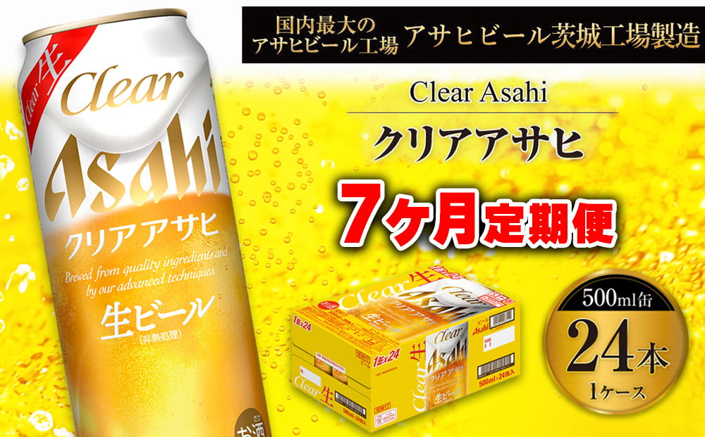 【7ヶ月定期便】クリアアサヒ 500ml 24本 1ケース