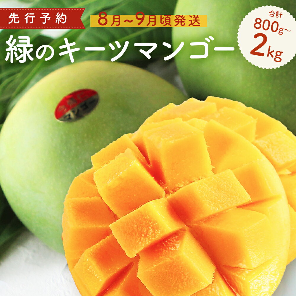 緑のキーツマンゴー1.5kg【2023年8～10月頃発送】生産者直送