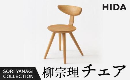 【飛騨の家具】飛騨産業 柳宗理 YANAGI COLLECTION チェア（YD251）| 椅子 チェア CG002