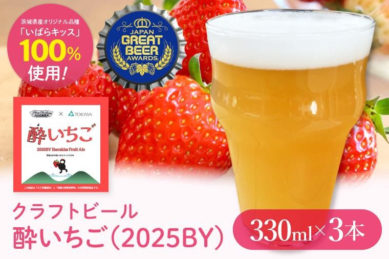 
                  【ジャパン・グレートビア・アワーズ2026 銀賞受賞】【数量限定】【ぬりや】クラフトビール 酔いちご（2025BY）330ml3本セット【ビール お酒 アルコール 苺 いちご いばらキッス 麦芽 ホップ 常磐大学 水戸市 茨城県】(GW-13)
                