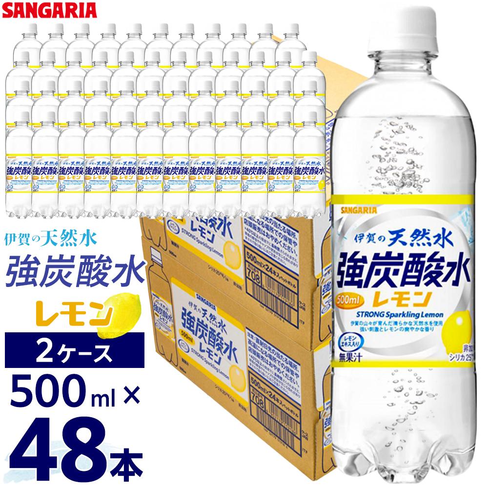 【ふるさと納税】強炭酸水【レモン】サンガリア 伊賀の天然水　 強炭酸水レモン2ケース（500ml×48本） | 伊賀の天然水 サンガリア 強炭酸水 レモン 炭酸 ケース 飲料 ソフトドリンク 人気 おすすめ 送料無料