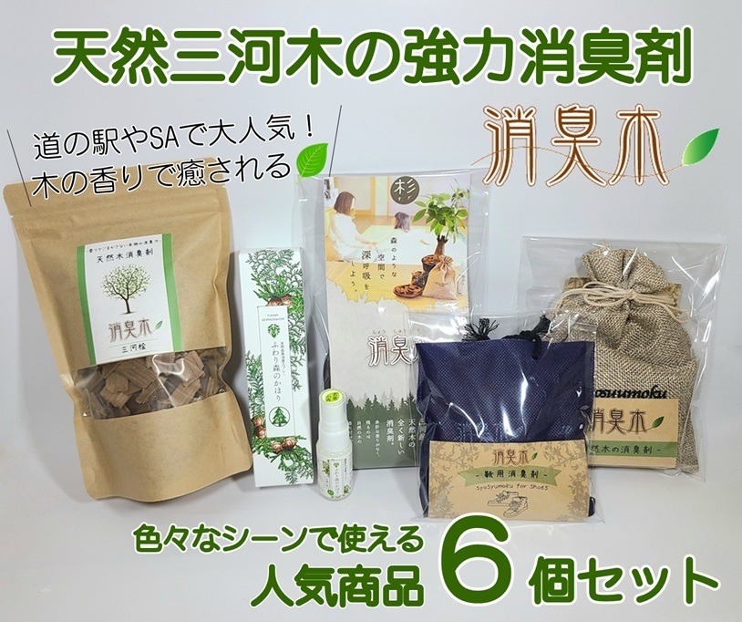 
                  三河産天然木の消臭剤 「 消臭木 」 セットA 消臭剤 消臭 消臭効果 インテリア オシャレ 天然100% 簡単 便利 天然木 抗菌効果 殺菌 消臭グッズ 香り 匂い
                