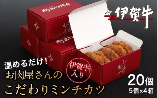 伊賀牛入りお肉屋さんのこだわりミンチカツ（温めるだけ）20個（5個×4箱）/ 伊賀牛 ミンチカツ 伊賀牛入り 牛肉 ミンチカツ お肉屋さん 温めるだけ 惣菜 黒毛和牛 国産牛 ブランド牛 和牛 高級 贅沢 ご馳走 グルメ 自宅用 20個 メンチカツ 牛肉ギフト 国産和牛 贈答 ギフト お取り寄せ フライ ご褒美 冷凍 国産 誕生日 来客用 おかず お弁当 人気 牛肉惣菜 【nzst0016】