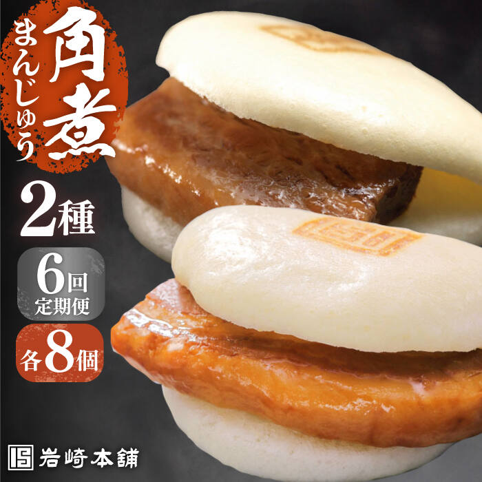 【ふるさと納税】【全6回定期便】【化粧箱】長崎角煮まんじゅう8個＆大とろ角煮まんじゅう8個 長与町/岩崎本舗[EAB026] 角煮 角煮まん 長崎 角煮まんじゅう 岩崎 岩崎本舗 定期便 定期 6回 6ヶ月