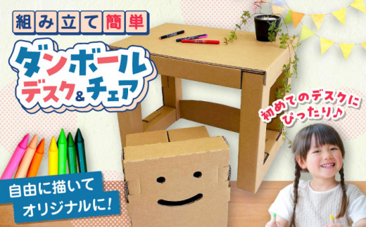 デスク 組み立て簡単！ダンボールで創る 子供用デスク＆チェア 島根県松江市/大昌株式会社 [ALEZ003]｜ダンボール 工作 子ども 子供 組み立て 秘密基地 島根 松江 おすすめ 人気 &チェア セット 机 椅子 イス 勉強机 学習机 お絵描き 段ボール おもちゃ 玩具 室内遊具 プレイルーム 子供部屋 キッズ 幼児 園児 小学生 ご当地 ギフト プレゼント 贈り物 贈答 お祝い お誕生日