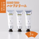 【ふるさと納税】 ハンドクリーム ヒノキの香り 30g × 3個 セット【meet tree】ひのき ヒノキ 桧 檜 オリーブ マッサージ ギフト プレゼント 新生活 送料無料 岐阜県 中津川市 F4N-0186