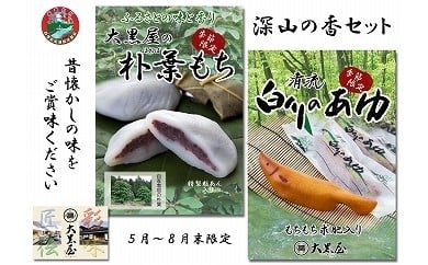 
            深山の香セット 和菓子 朴葉餅 ご当地 白川町 / 白川菓匠 大黒屋 [AWAA003]
          