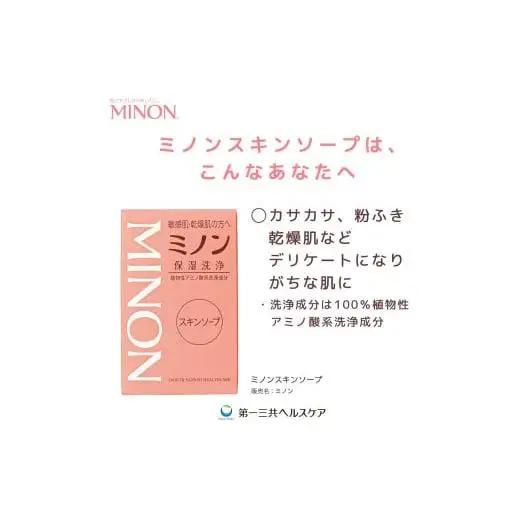 ミノンスキンソープ　10個 / 敏感肌 乾燥肌 スキンソープ スキン石鹸 石鹸 せっけん ボディケア スキンケア 日用品 ミノン 第一三共ヘルスケア 千葉県 匝瑳市 送料無料