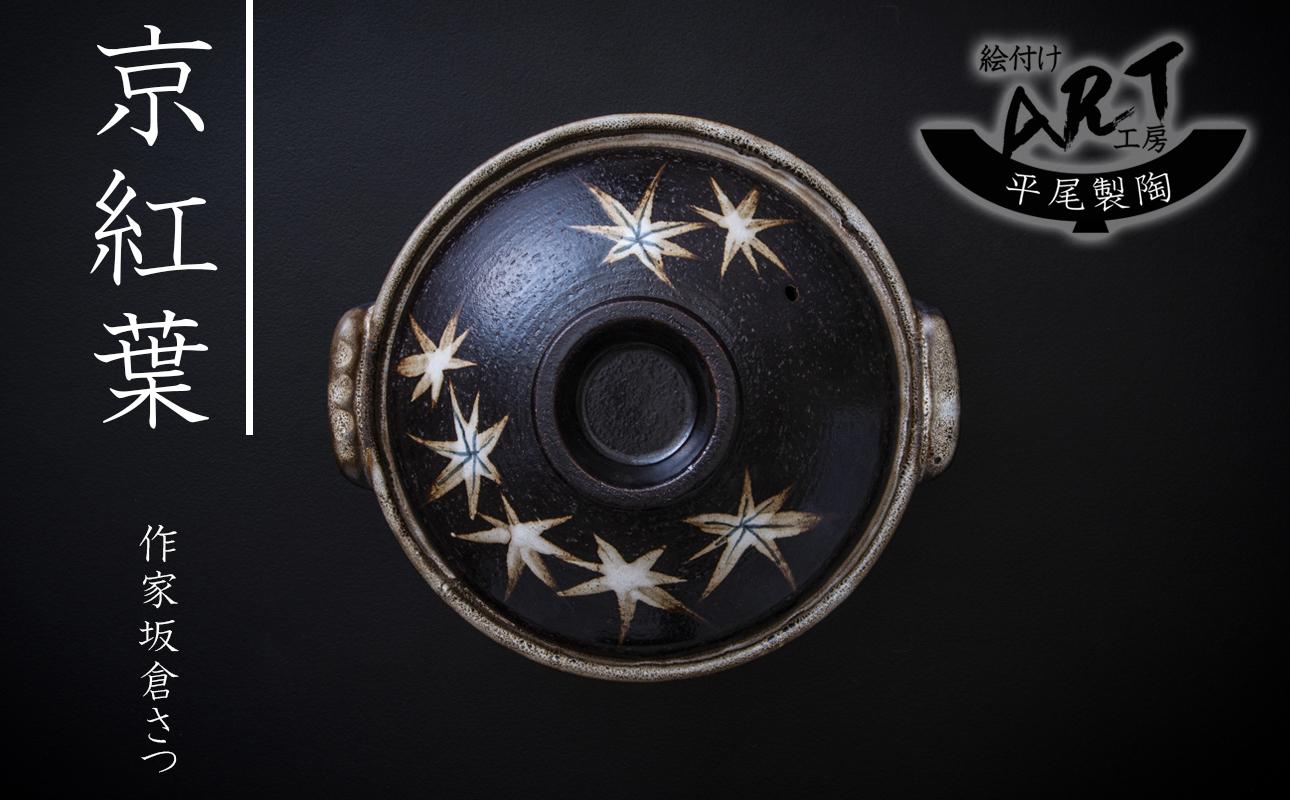 【萬古焼】暮らしの美術品 絵付けアーティストの個性が光るHandmade土鍋。絵付けART工房・平尾製陶  土鍋9号「京紅葉」 【手描き、土鍋、ハンドメイド、アート、デザイン、鍋、 家庭用、4人用、5