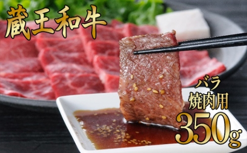 【04324-0130】蔵王黒毛和牛バラ　焼肉用　350g