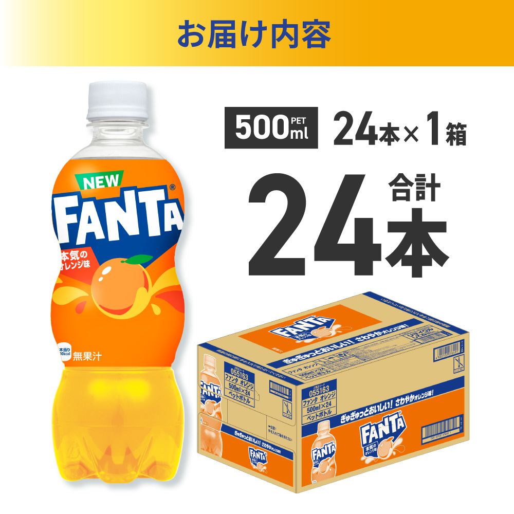 ファンタ オレンジ 500mlPET×24本｜ 炭酸飲料 ペットボトル コカ・コーラ 北海道 札幌市