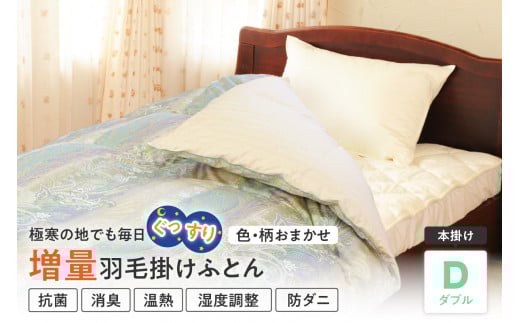 【 羽毛 増量 タイプ ホワイトダックダウン 90% 】 羽毛 掛け布団 ダブル 〔 色・柄お任せ 〕 ふとん 羽毛布団
