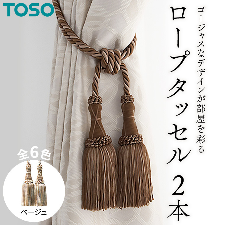 TOSO ロープタッセルMS75 ベージュ 504155 インテリア トーソー[BD34-NT]