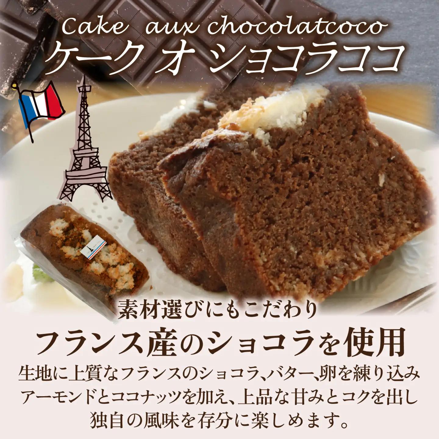 ケーク オ ショコラ ココ 1本【サイズ：約W180×D70×H80】 |  ケーキ ケーキ