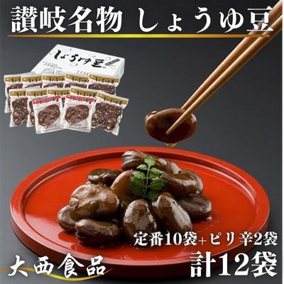【ふるさと納税】 しょうゆ豆 そら豆 12袋 しょうゆ ピリ辛しょうゆ 2種セット おつまみ おかず 惣菜 弁当 ご飯 酒の肴 郷土料理 醤油 そら豆 加工食品 豆 お取り寄せ グルメ 送料無料