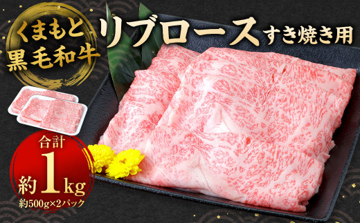 くまもと黒毛和牛 すき焼き用 リブロース1kg （500g×2パック） 牛肉 お肉