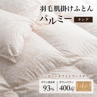 ふるさと納税 花巻市 羽毛布団 肌掛け キング [パルミー] 綿100%×ハンガリーホワイトグース ダウン93%