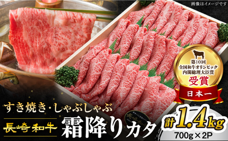 長崎和牛 霜降り カタ すき焼き 計1.4kg（約700g×2P） 訳あり [CAG009]＜スーパーウエスト＞ 和牛 国産 しゃぶしゃぶ 贈答 ギフト すきやき