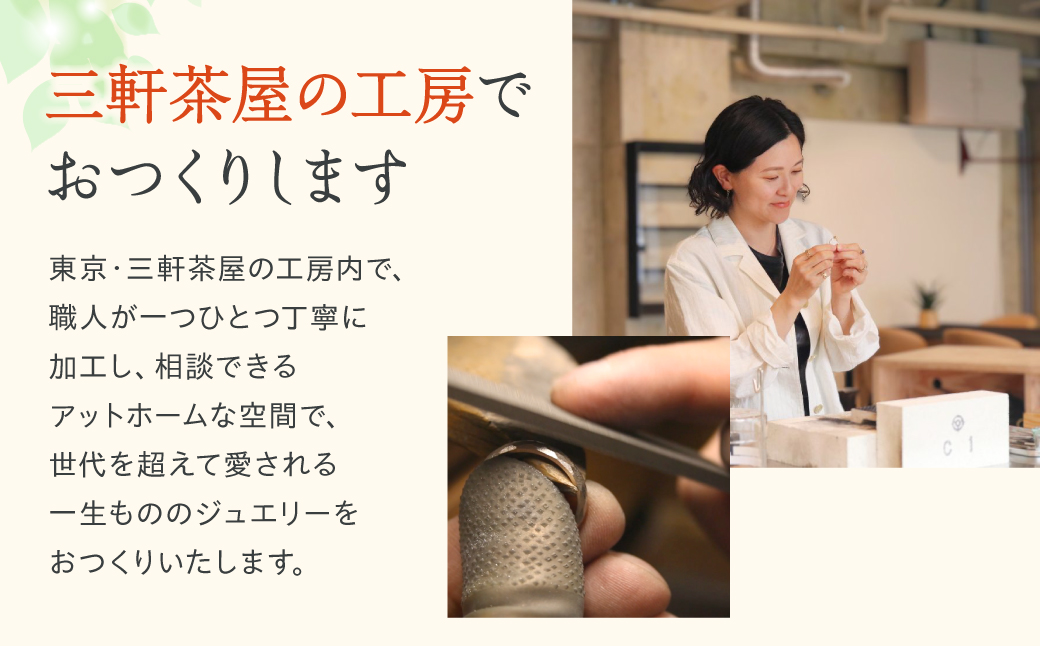 【オリジナル・ジュエリーリフォーム】Fujimori Tokyo お仕立てクーポン 30,000円分（ふるさとチケット）体験 クーポン オーダーメイド ジュエリー リング 指輪 記念 思い出 リメイク