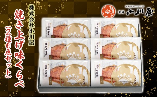 
                  焼き上げ味くらべ（2種6点セット） 魚 魚貝類 サーモン 鮭 漬魚 味噌漬け 粕漬け 魚介類 加工品 詰め合わせ 
                