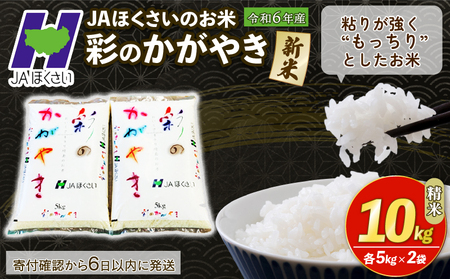 新米 精米 10kg 令和6年 彩のかがやき 米10kg 米5kg × 2袋 国産 米 おこめ お米 白米 ご飯 ごはん ブランド米 ご飯 JAほくさい 送料無料 ふるさと納税 埼玉県 羽生市