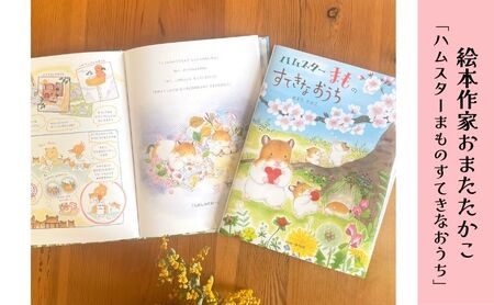 絵本セット おまたたかこハムスターまものすてきなおうち 絵本セット