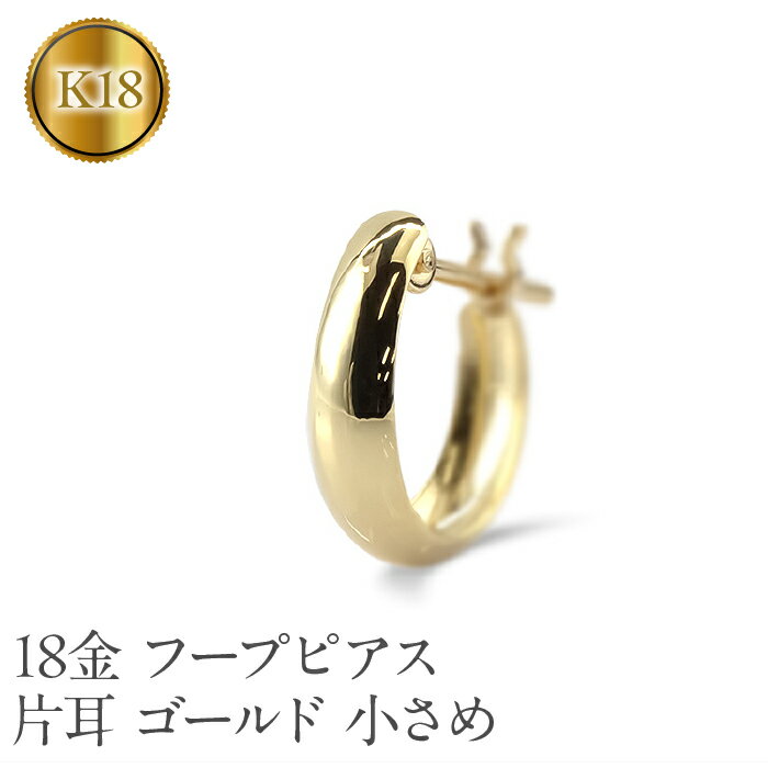【ふるさと納税】 18金 フープ ピアス k18 片耳 フープピアス レディース 小さめ ゴールド 18k イエローゴールドk18 K18 地金 リングピアス シンプル おしゃれ 210420sh105yu 山梨県 昭和町 ジュエリー アクセサリー ギフト プレゼント 贈り物 記念日 誕生日 SWAA213