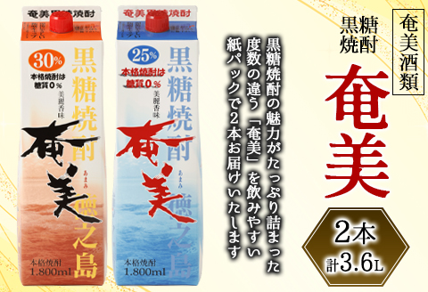 【鹿児島県天城町】奄美酒類 本格 黒糖焼酎 奄美 2本セット 計3.6L パック 紙パック AG-105