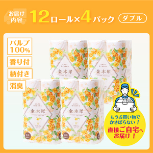 Hanataba 金木犀 ダブル トイレットペーパー 48ロール (1パック12ロール入り) 金木犀の香り 消臭機能付 パルプ100％ プリント 大容量 日用品 日用雑貨 消耗品 備蓄 防災 静岡県 