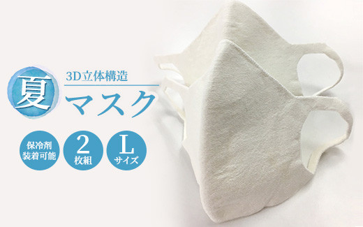 
大津毛織 夏マスク Lサイズ 2枚組 保冷剤装着できる洗って使える和紙3D立体構造[0758]
