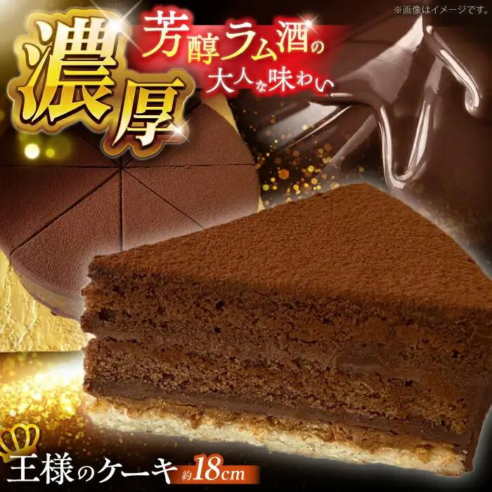 【濃厚】チョコレートケーキ「王様のケーキ」 直径18cm / スイーツ ちょこれーと ちょこ チョコケーキ ケーキ / 南島原市 / 吉田菓子店[SCT046]