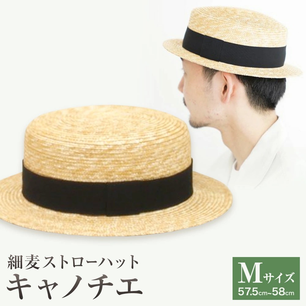 細麦ストローハット キャノチエ Mサイズ 株式会社石田製帽《45日以内に出荷予定(土日祝除く)》帽子 ハット ファッション 岡山県 笠岡市 麦わら帽子---I-12_M---