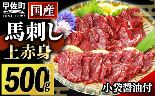 
★国産★上赤身馬刺し500g【熊本と畜】
