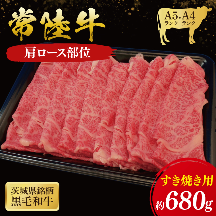 常陸牛 肩ロース すき焼き用 680g ( 茨城県共通返礼品 ) 国産 肉 すき焼き ブランド牛 ギフト 贈り物 お祝い 黒毛和牛 最高級ブランド 大子町（CU007）