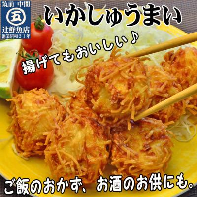ふるさと納税 中間市 艶々ぷるるんっ。いかしゅうまい15個(中間市) |  | 02