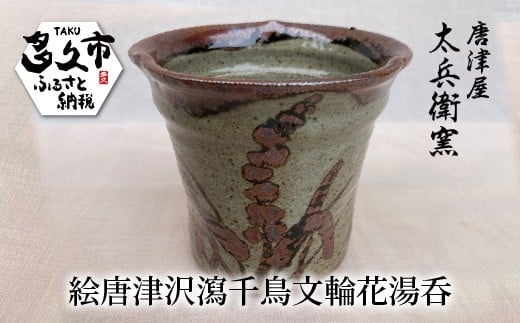絵唐津 沢瀉千鳥文 輪花 湯呑 | 陶器 窯元 湯呑み茶碗 和食器 焼き物【絵唐津沢瀉千鳥文輪花湯呑】日本製 伝統工芸 ギフト 贈答 _n-10