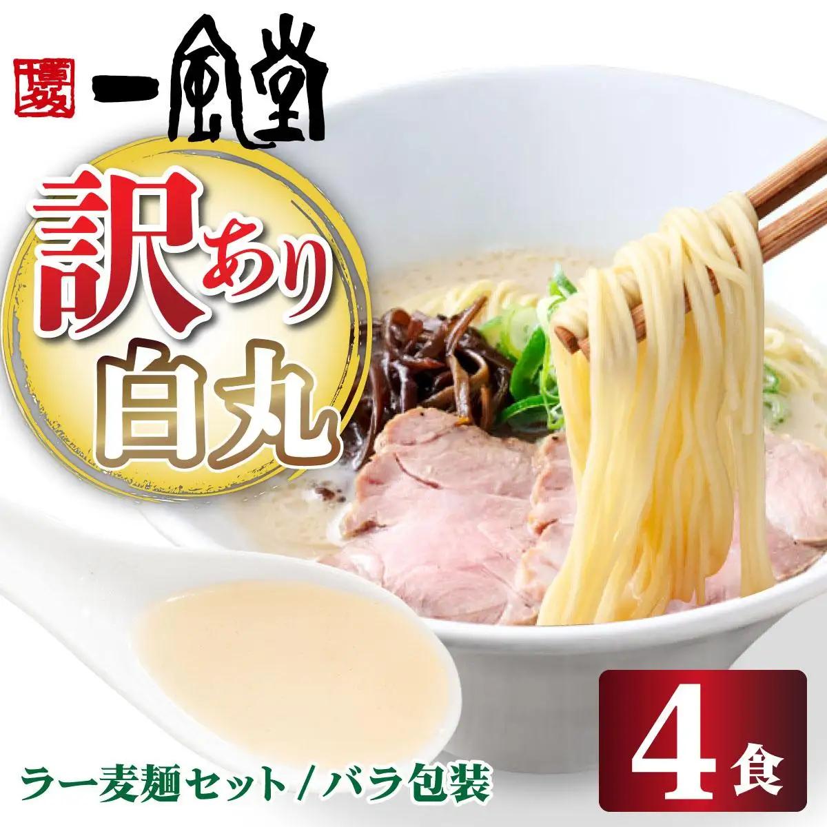 寄附額改定↓ 【訳あり】味はそのまま！ ラー麦使用「一風堂」とんこつラーメン 白丸 4食バラ包装( 麺×4・スープ×4 )| 博多ラーメン 豚骨ラーメン とんこつラーメン 豚骨スープ 豚骨 麺 らーめん わけあり ワケあり 送料無料 福岡県 那珂川市