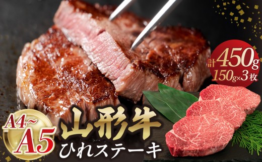 
                  山形牛ひれステーキ 150gｘ3 【肉の小林】 【058-005】
                