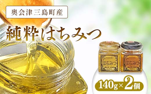 
                  奥会津 三島町産 純粋はちみつ 2種セット 140g×2瓶 FAG-0064
                