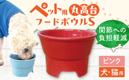 【美濃焼】 陶器製ペット用フードボウル 丸高台プレーンフードボウル S ピンク pet96 瑞浪市 / ながしまプランニングオフィス エサ入れ 餌皿 犬 猫 [AZBM115]