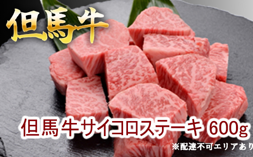 但馬牛のサイコロステーキ 600g 牛肉 国産牛 和牛 BBQ バーベキュー アウトドア お祝い