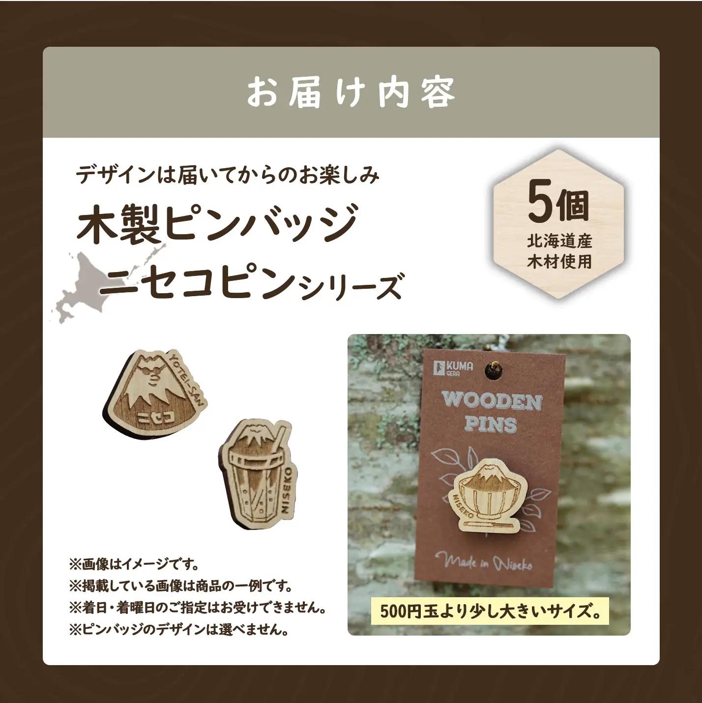 【北海道ニセコ町】クマゲラ製作　デザインは届いてからのお楽しみ　木製ピンバッジ　ニセコピン　シリーズ５個　（北海道産木材使用）【50007】