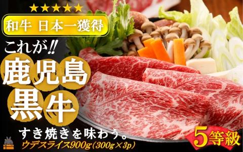 《和牛日本一獲得》5等級 これが!!鹿児島黒牛 赤身の旨味も堪能する「すき焼き」（ウデスライス900g（300g×3P）) ( 5等級 黒牛 黒毛和牛 牛肉 鹿児島 全国和牛能力共進会 徳之島 )