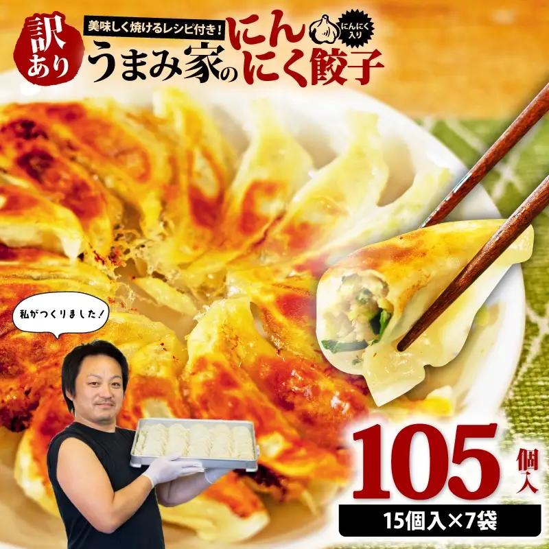 訳あり 餃子 にんにく 105個 （15個入り×7パック）餃子