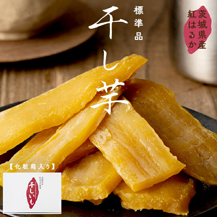 【ふるさと納税】茨城県産 紅はるか 干し芋 化粧箱入り ほしいも いも 芋 さつまいも さつま芋 茨城 べにはるか お菓子 おやつ スイーツ 塚田商店 マツコの知らない世界 スーパーツカダ