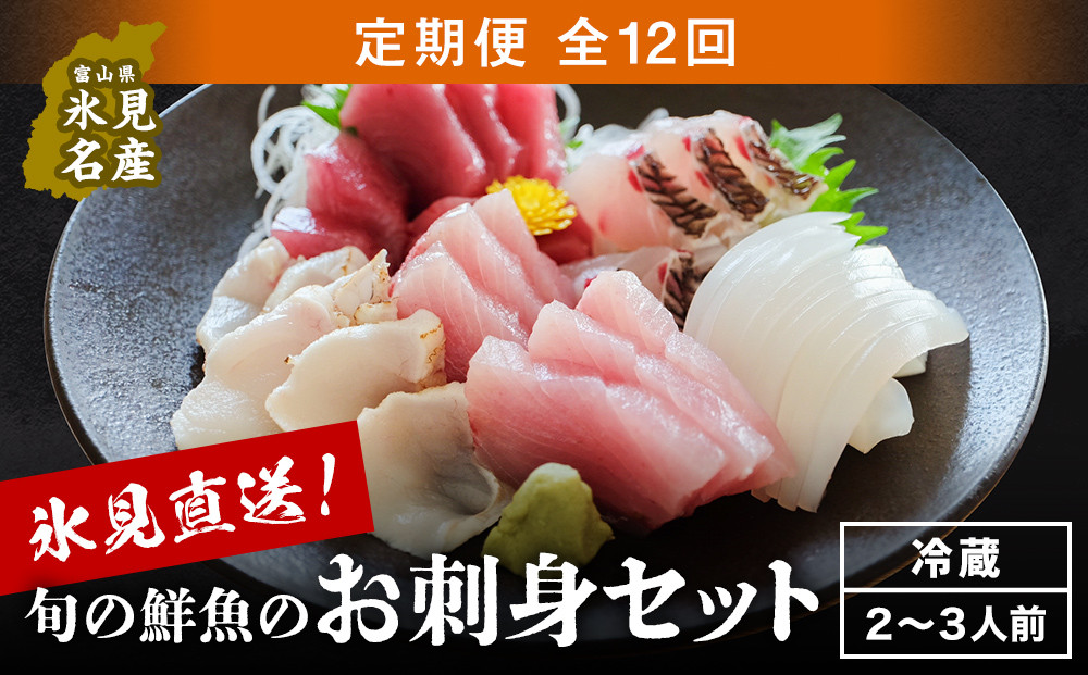 
            【12回お届け定期便】朝どれ！氷見直送 旬の鮮魚 お刺身セット 2〜3人前〈冷蔵〉｜ 配送地域限定 サクでお届け 
          