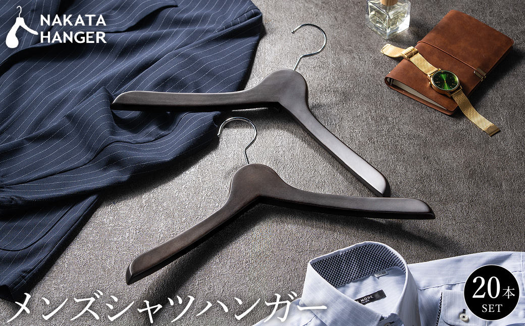 【ナカタハンガー】メンズシャツハンガー 20本 SET-02