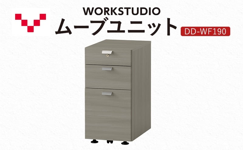 
            WORK STUDIO ムーブユニット DD-WF190-GY 家具 引出 ワゴン 鍵付 3段 デスク下 収納 オフィスデスク テレワーク 在宅ワーク リモートワーク 静岡 袋井市
          
