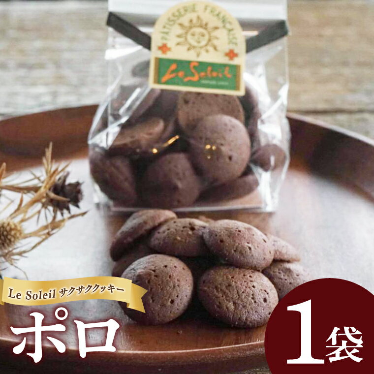 【ふるさと納税】地域で愛されるケーキ屋さんのサクサククッキー ポロ 1袋｜クッキー ポロ 洋菓子 茨城県 取手市（CG009）