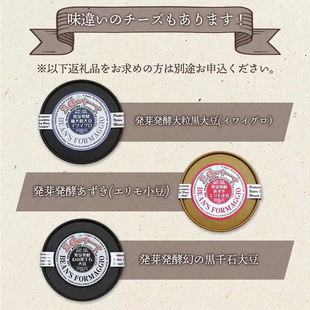 豆達のチーズ　発芽発酵ミスニセコ大豆(小麦･乳･食品添加物無し)【植物性乳酸菌[Hokkaido株使用]･北海道クリーン農法”Yesclean”加工品部門認定品】【3111202】